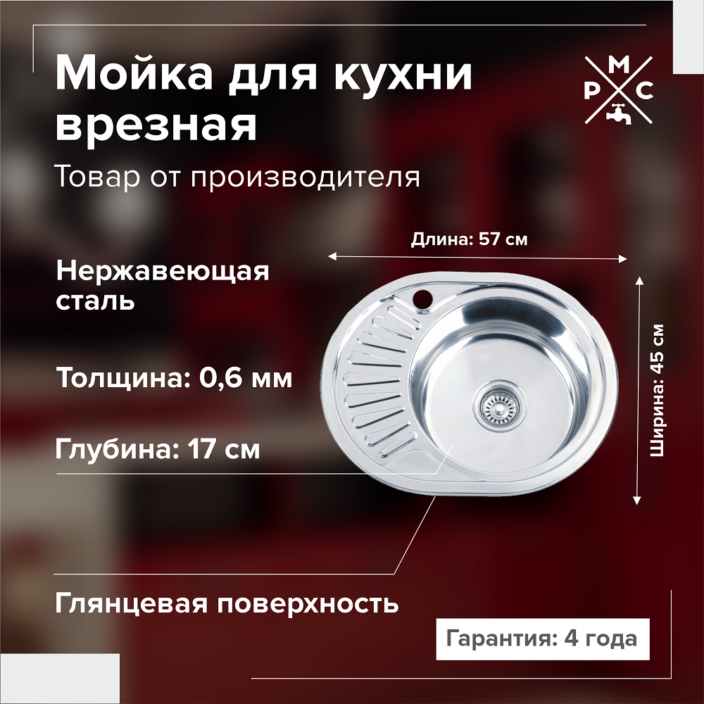 Мойка кухонная врезная РМС 570х450 мм 06 мм правый сифон MG6-5745OVR 2220₽