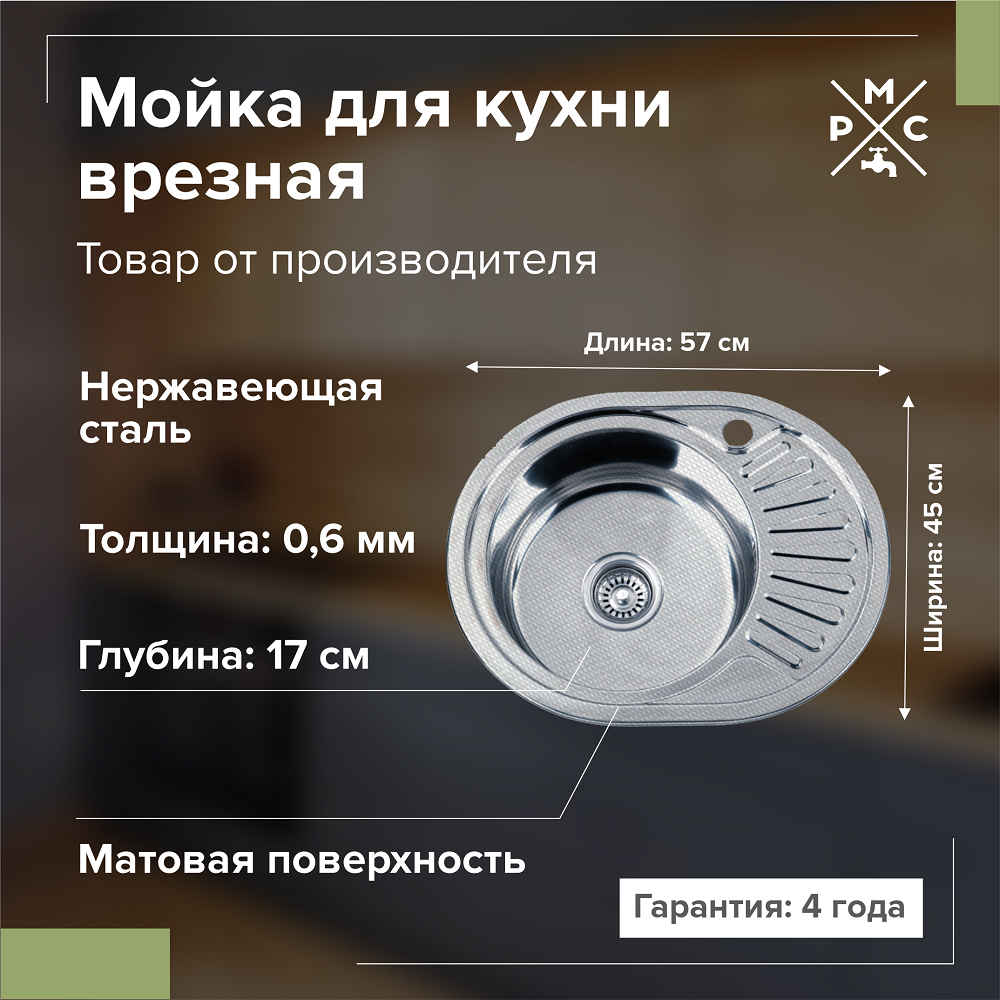 Мойка кухонная врезная РМС 570х450 мм 06 мм левый сифон декор MD6-5745OVL 2560₽