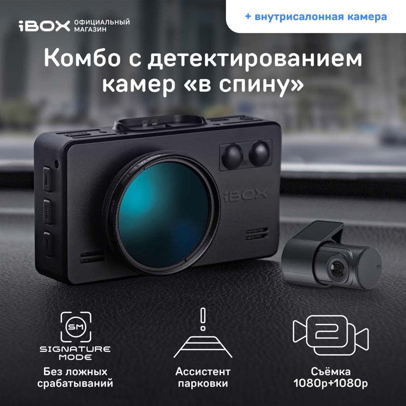 Видеорегистратор iBOX с радар-детектором iCON LaserVision WiFi Signature Dual, камера FHD2