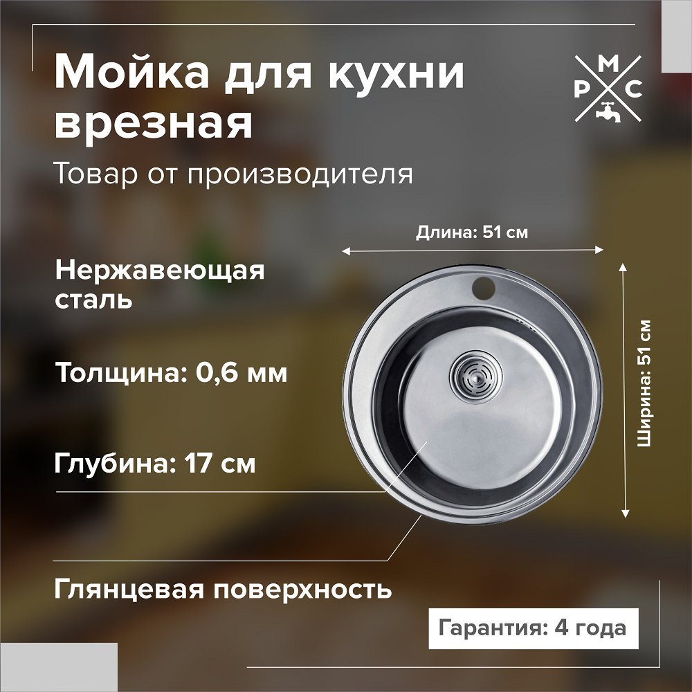 Мойка кухонная врезная, РМС, нержавеющая сталь, 510 мм, 0.6 мм + сифон, MG6-51