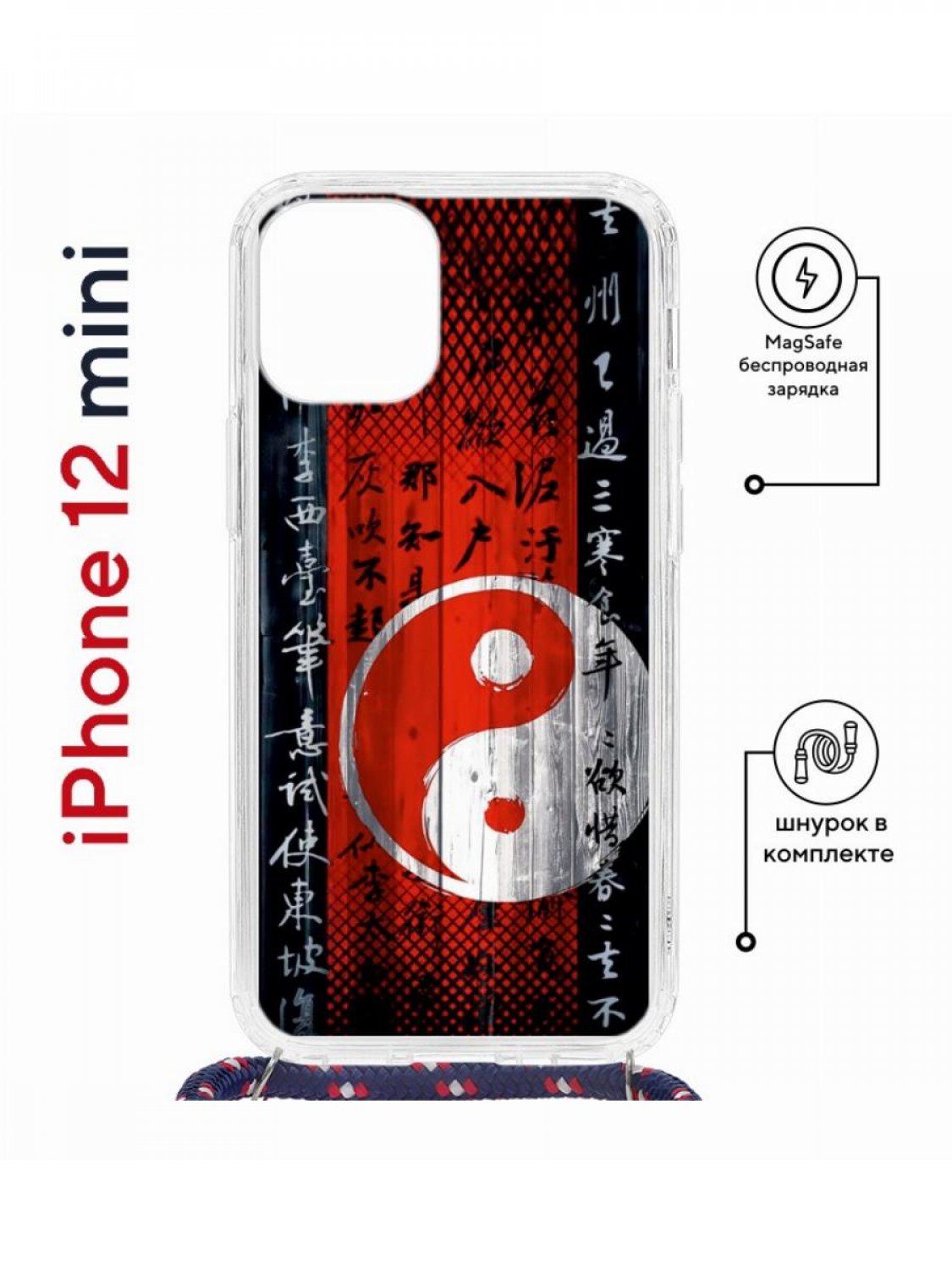 Чехол на iPhone 12 mini MagSafe с принтом Kruche Print Инь Ян с магнитом, со шнурком