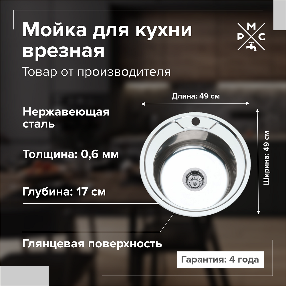 Мойка кухонная врезная РМС нержавеющая сталь 490 мм 06 мм сифон MG6-49 2150₽