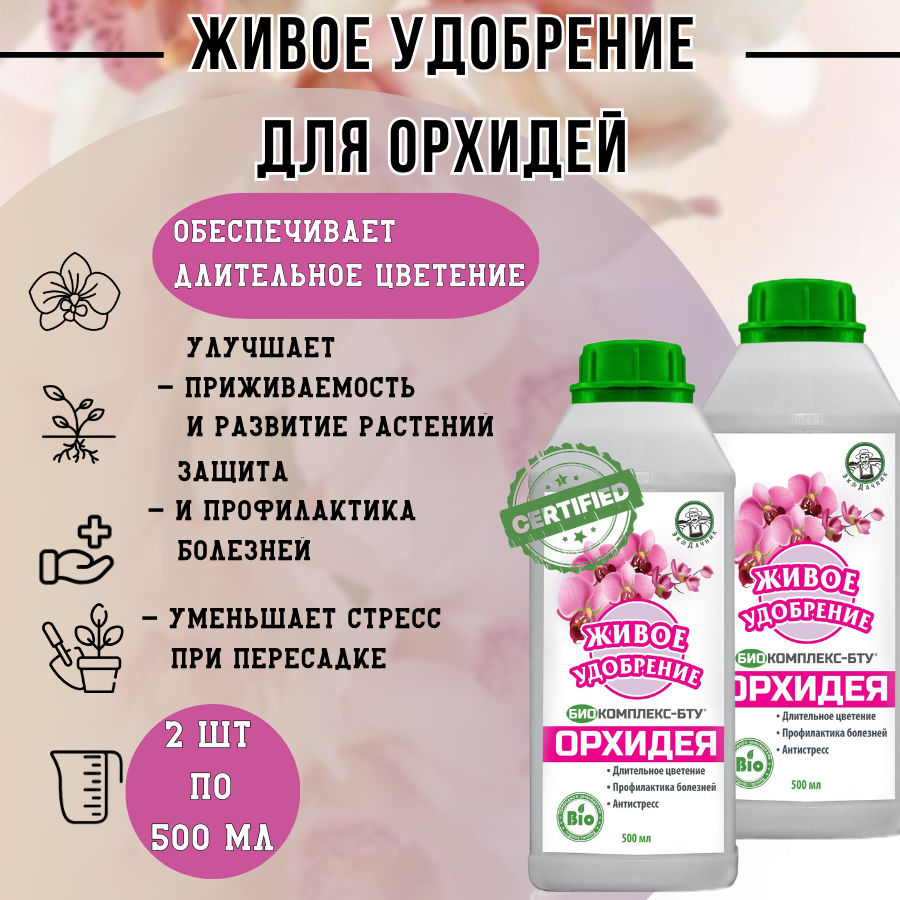 

Биопрепарат Биокомплекс-БТУ Экодачник 332278775 для орхидей 0,5л, 2 шт