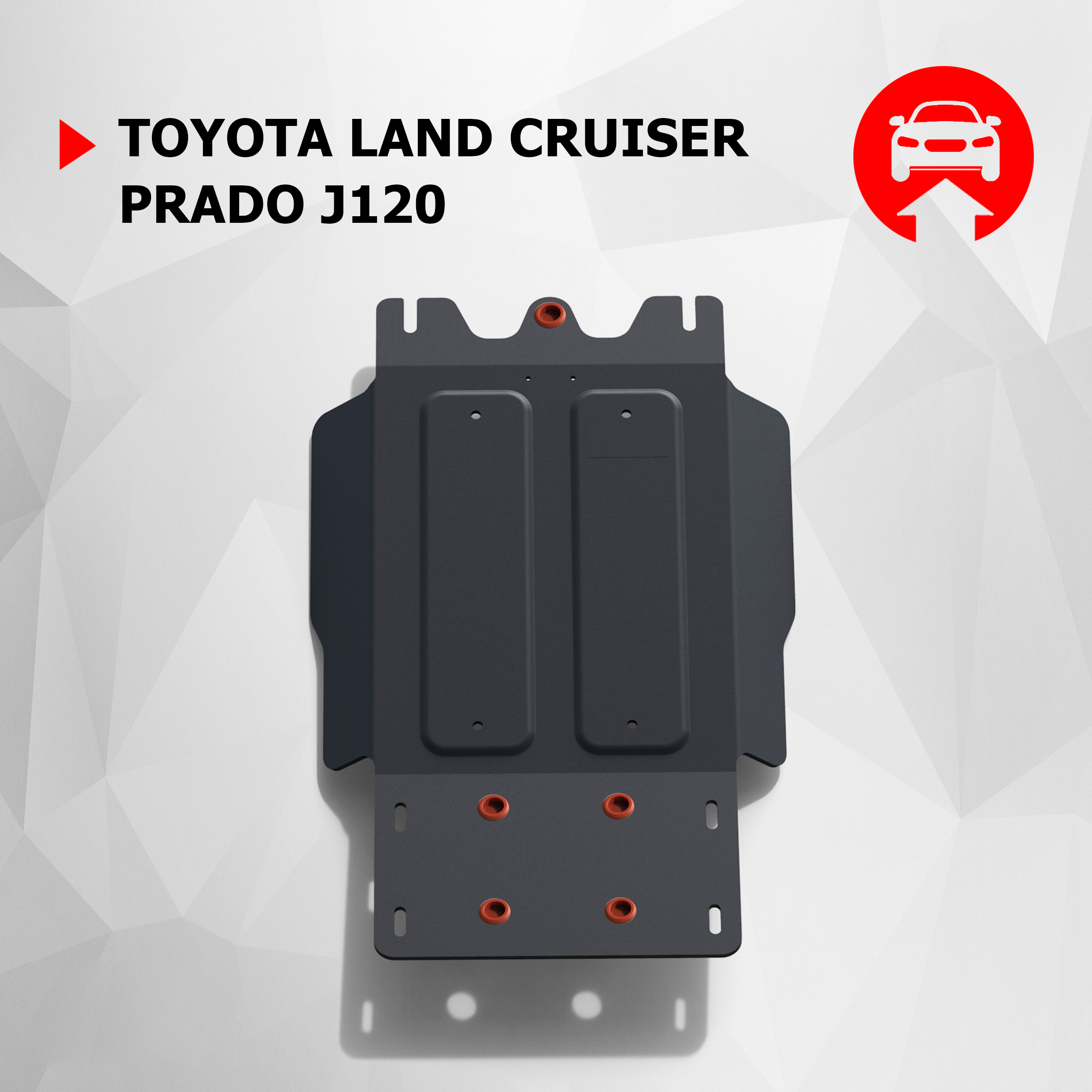 

Защита КПП АвтоБроня Toyota Land Cruiser Prado 120 2002-2009, 111.05732.1, Черный, Toyota