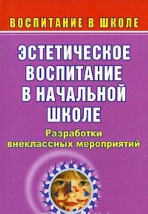 

Эстетическое воспитание в начальной школе: разработки внеклассных мероприятий