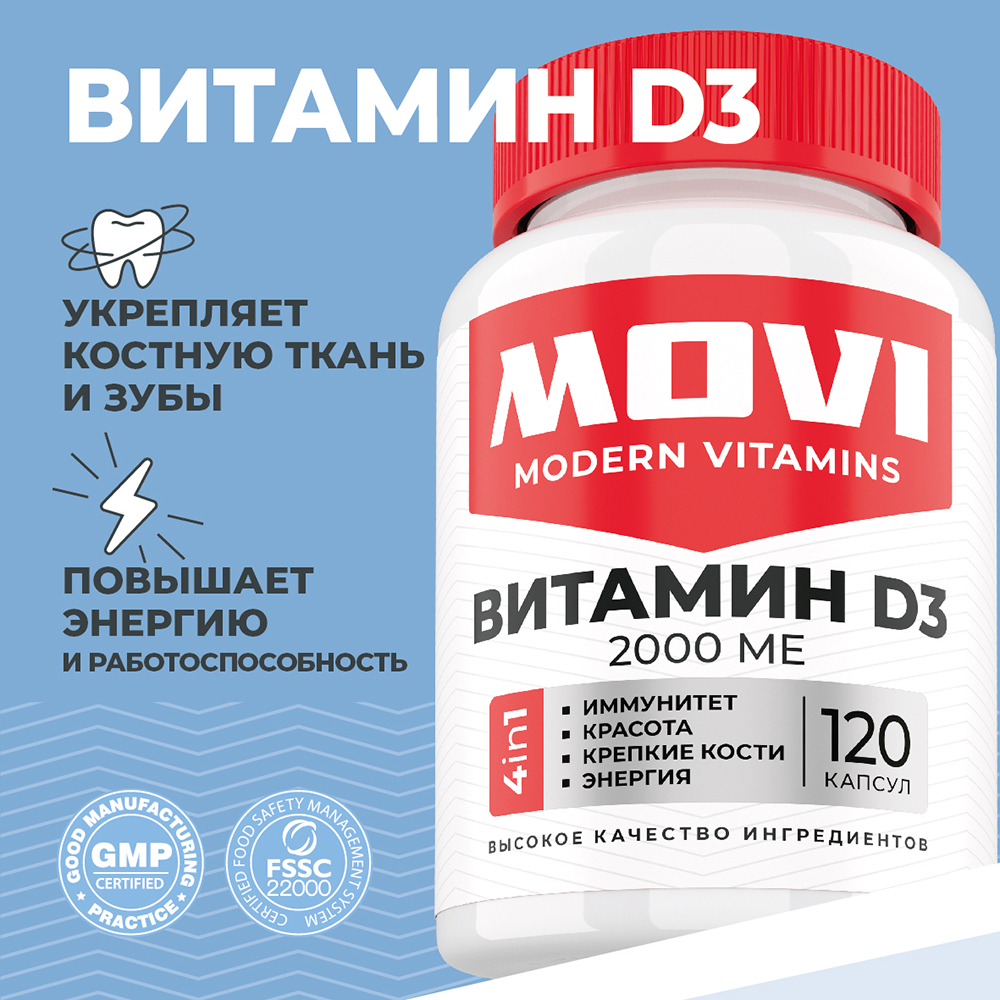Витамин Д3 MOVI 2000 ME, для сердца и иммунитета, 120 шт