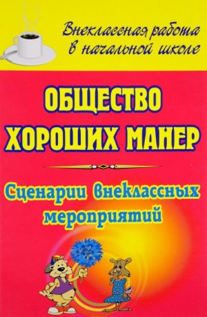 

Общество хороших манер: сценарии внеклассных мероприятий