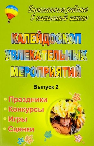 

Калейдоскоп увлекательных мероприятий: праздники, конкурсы, игры, сценки. Выпуск 2