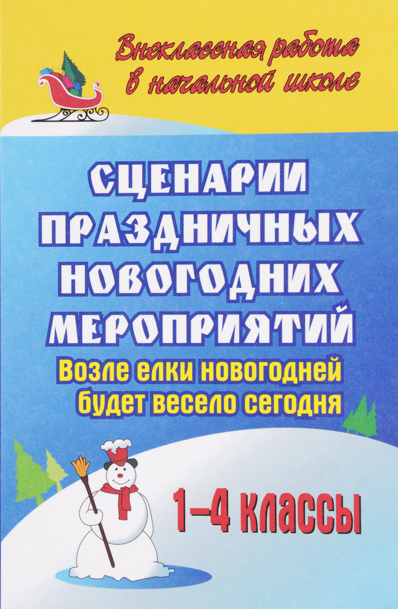 фото Сценарии праздничных новогодних мероприятий. возле елки новогодней будет весело сегодня... учитель