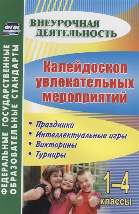 фото Калейдоскоп увлекательных мероприятий. 1-4 кл.: праздники, интеллектуальные игры, викто... учитель