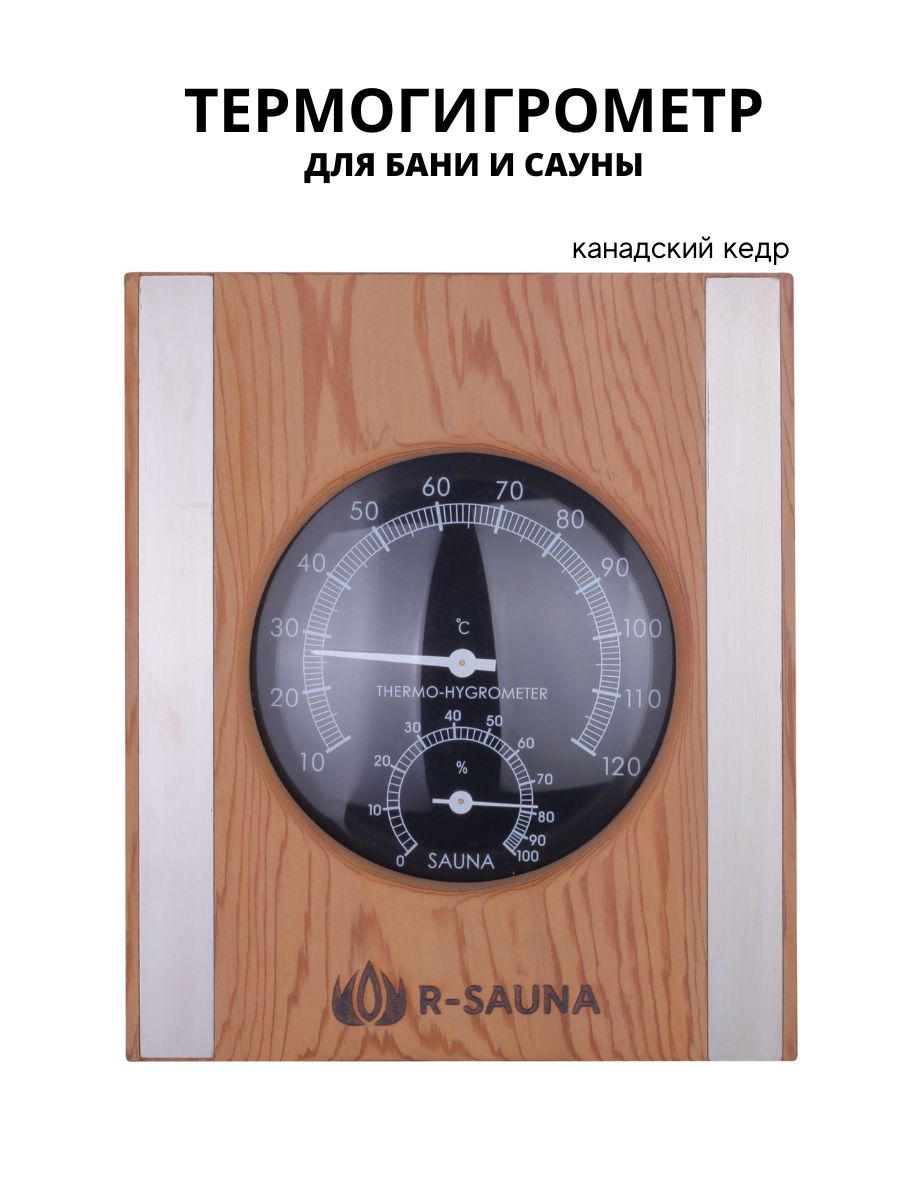 Термогигрометр для бани и сауны R-SAUNA 24062 канадский кедр