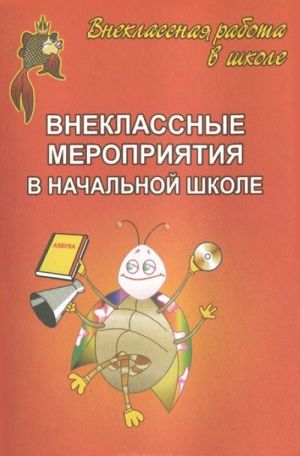 

Внеклассные мероприятия в начальной школе. Выпуск 1