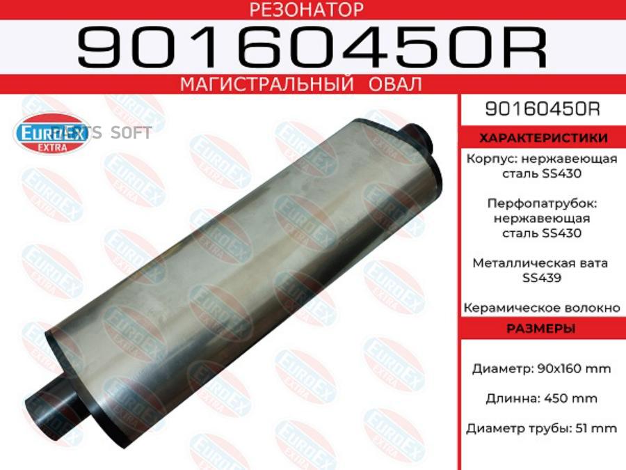 

EUROEX 90160450R Резонатор магистральный овал. (90x160)x450x51 () 1шт