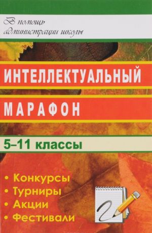 

Интеллектуальный марафон в школе. 5-11 классы