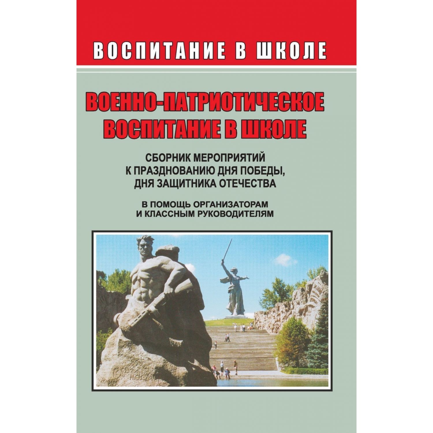 

Сборник мероприятий ко Дню Победы, Дню защитника Отечества и другим патриотическим праз...