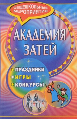 

Академия затей: праздники, игры, конкурсы