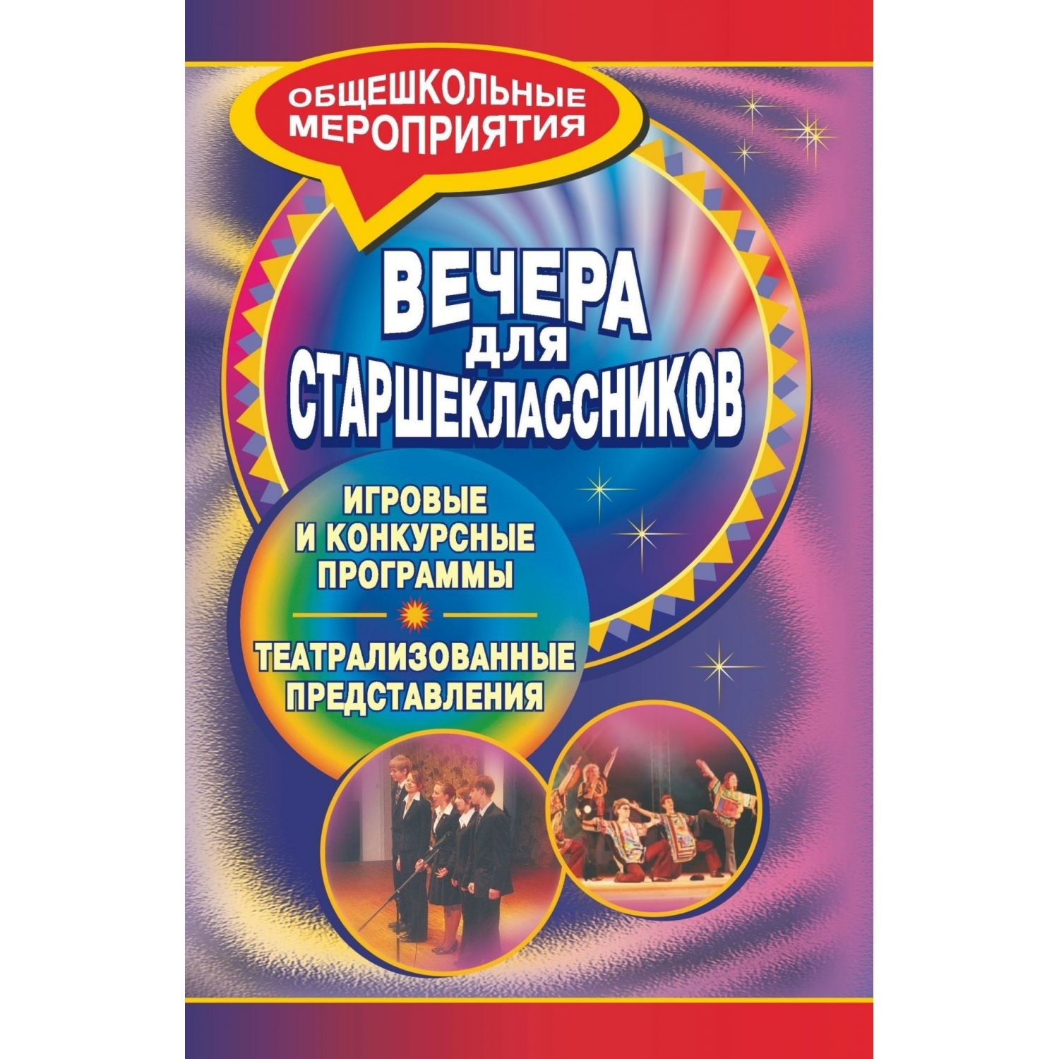 

Игровые и конкурсные программы Вечера для старшеклассников. Театрализованные представления