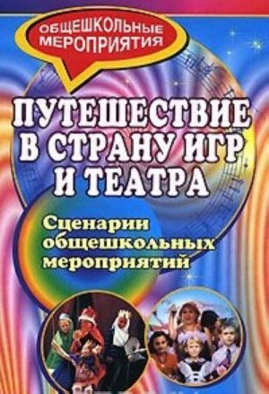 

Путешествие в страну игр и театра: сценарии общешкольных мероприятий