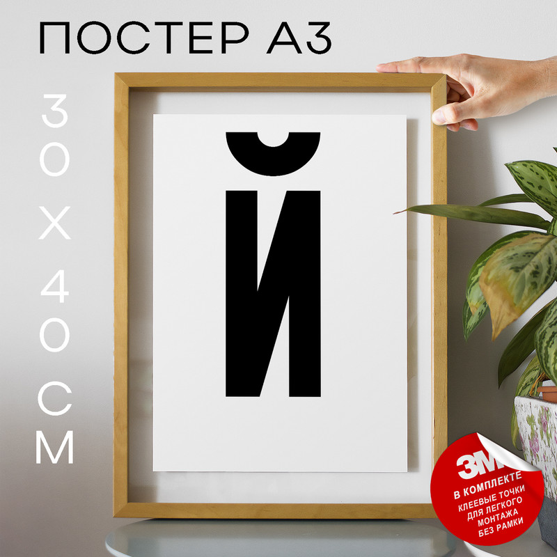 

Постер для дома Буква Й PS23ALF 30х40, рамка А3, PS23ALF
