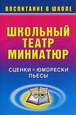 

Школьный театр миниатюр: сценки, юморески, пьесы