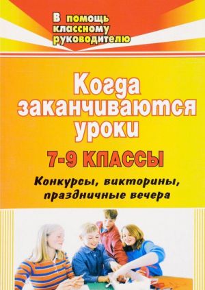 

Когда заканчиваются уроки: конкурсы, викторины, праздничные вечера. 7-9 классы