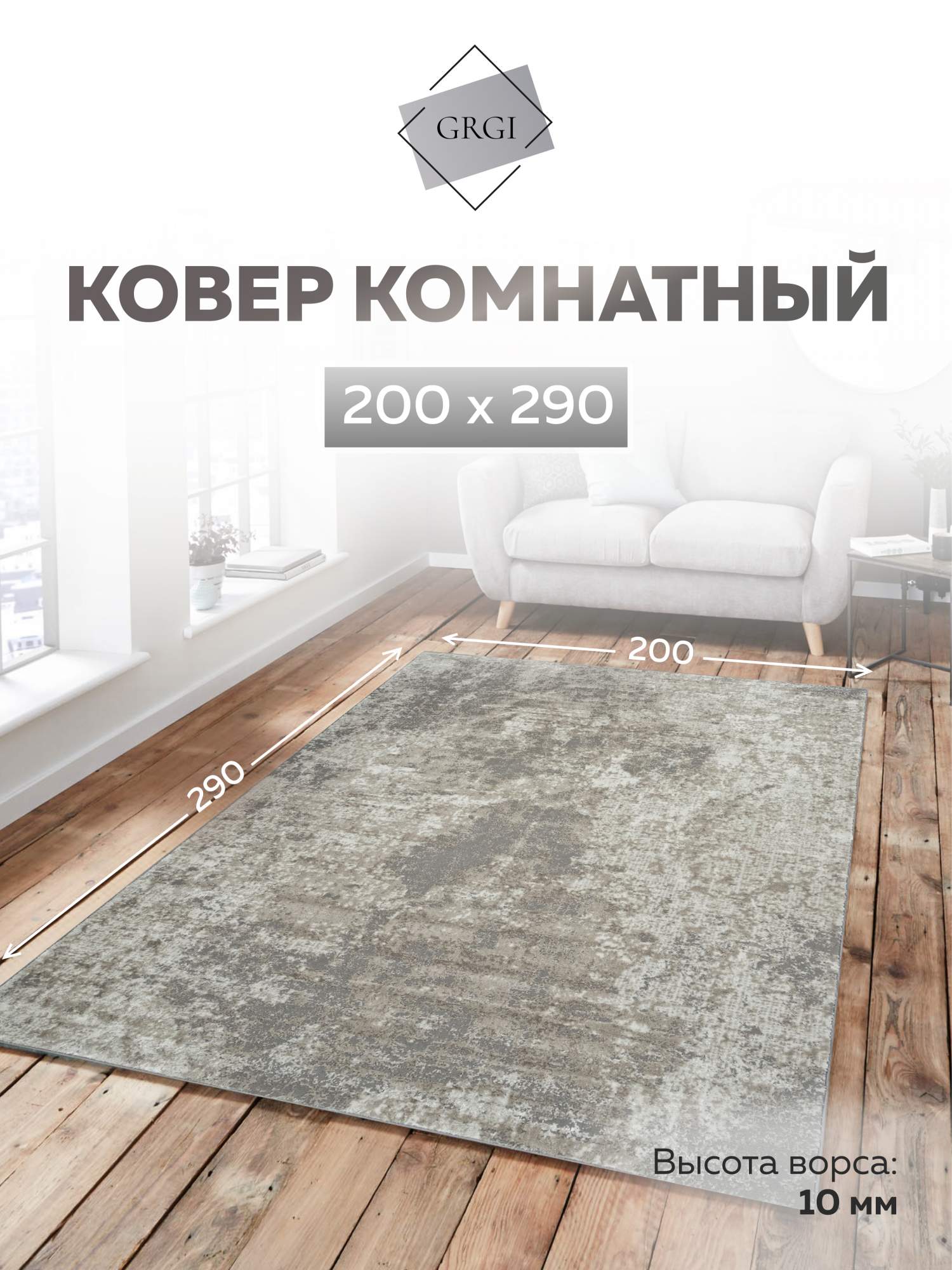

Ковер комнатный GRGI carpets 200*290 167878