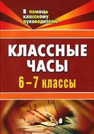 фото Классные часы. 6-7 классы учитель