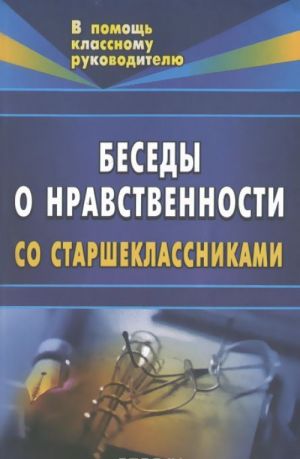 

Беседы о нравственности для старшеклассников.