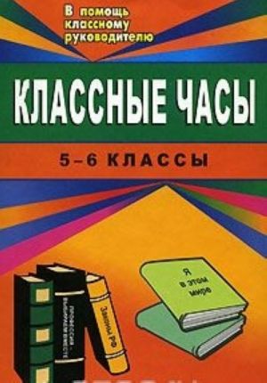 фото Классные часы. 5-6 классы учитель