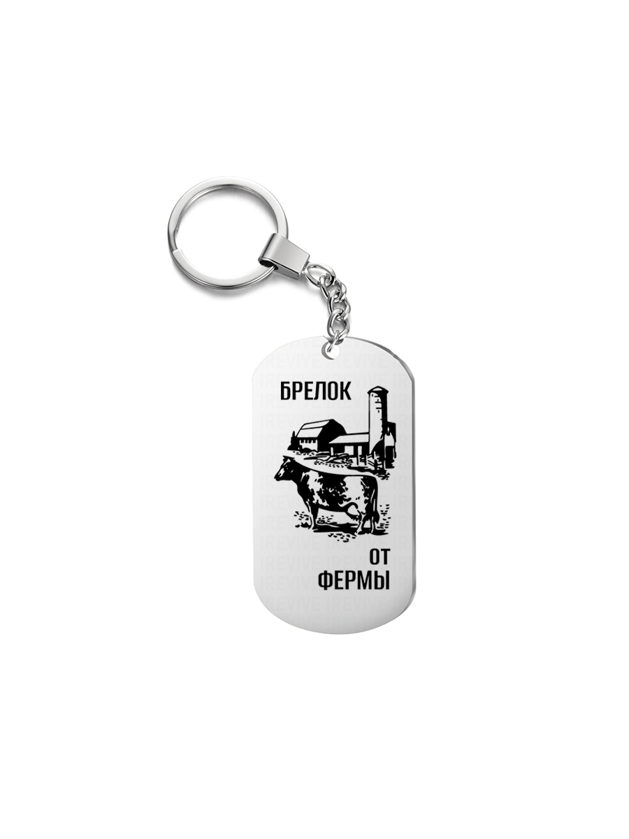

Брелок унисекс I-Revive Ферма серебряный, Ферма