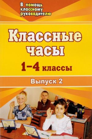 фото Классные часы. 1-4 классы. выпуск 2 учитель