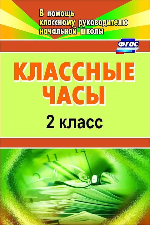 

Классные часы. 2 класс