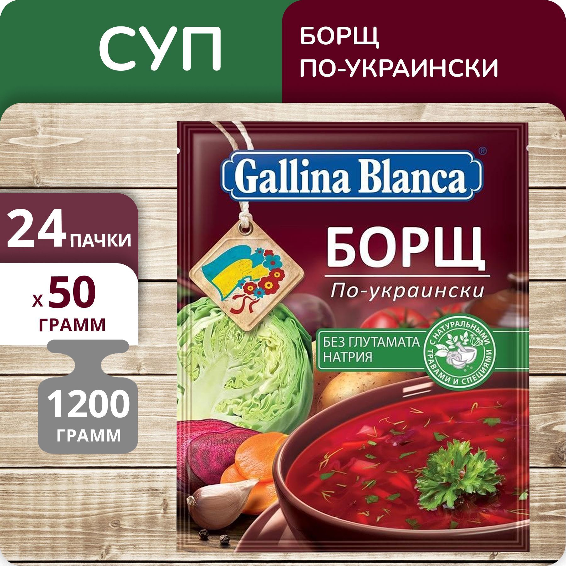 Суп Gallina Blanca Борщ по-украински, 50 г х 24 шт