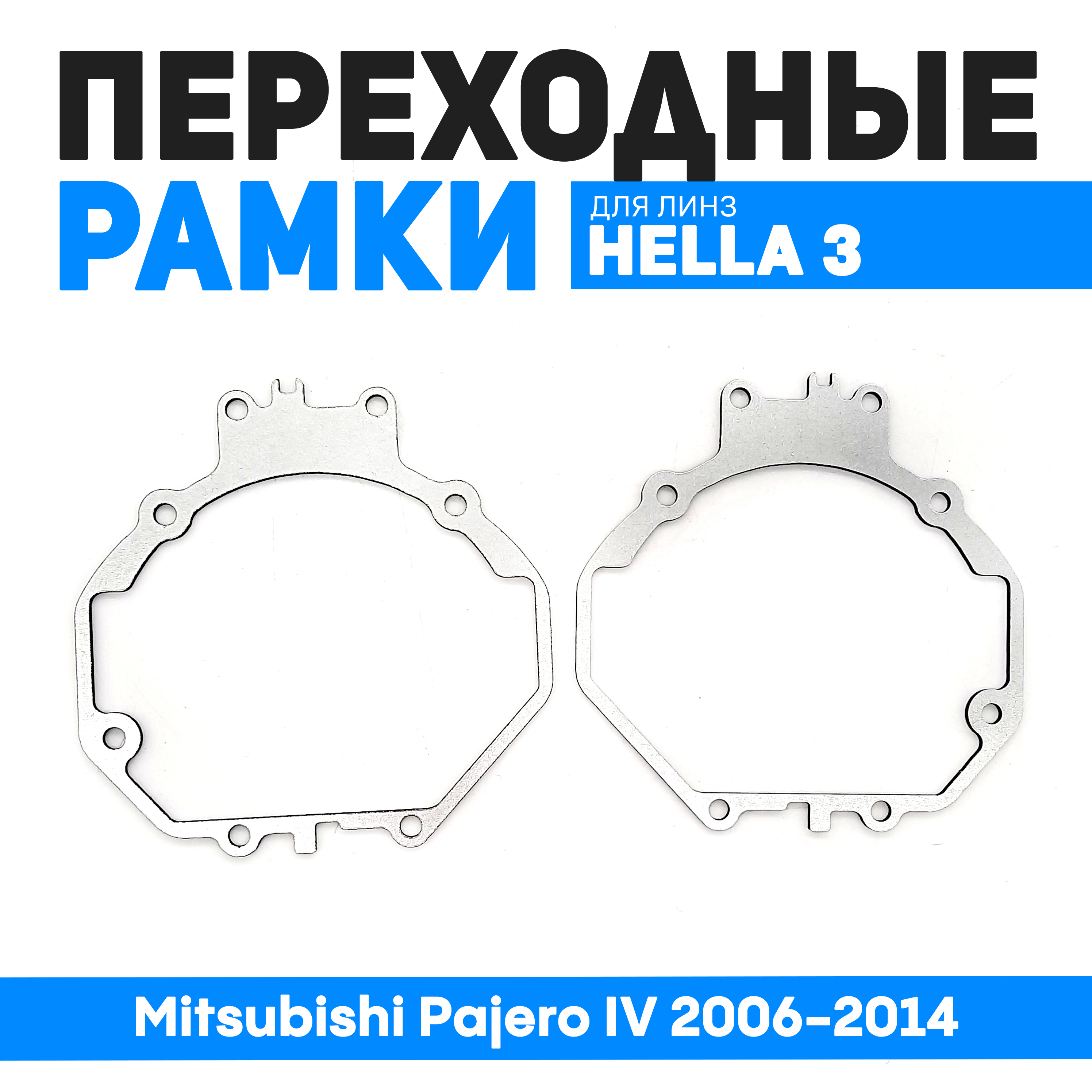 Переходные рамки Bunker-Svet для замены линз Mitsubishi Pajero IV 2006-2014 1200₽