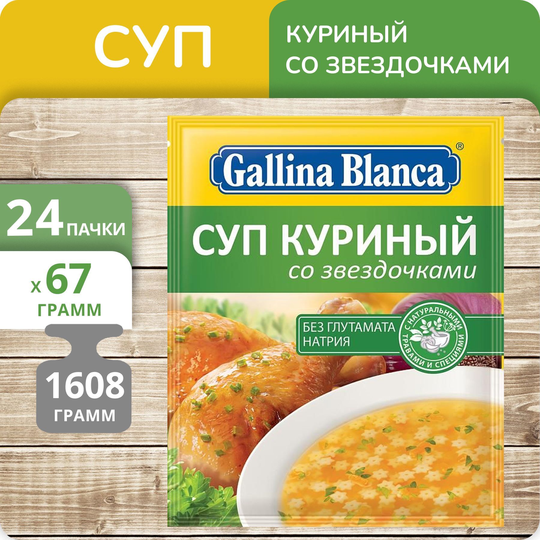 Суп Gallina Blanca Куриный со звездочками, 67 г х 24 шт