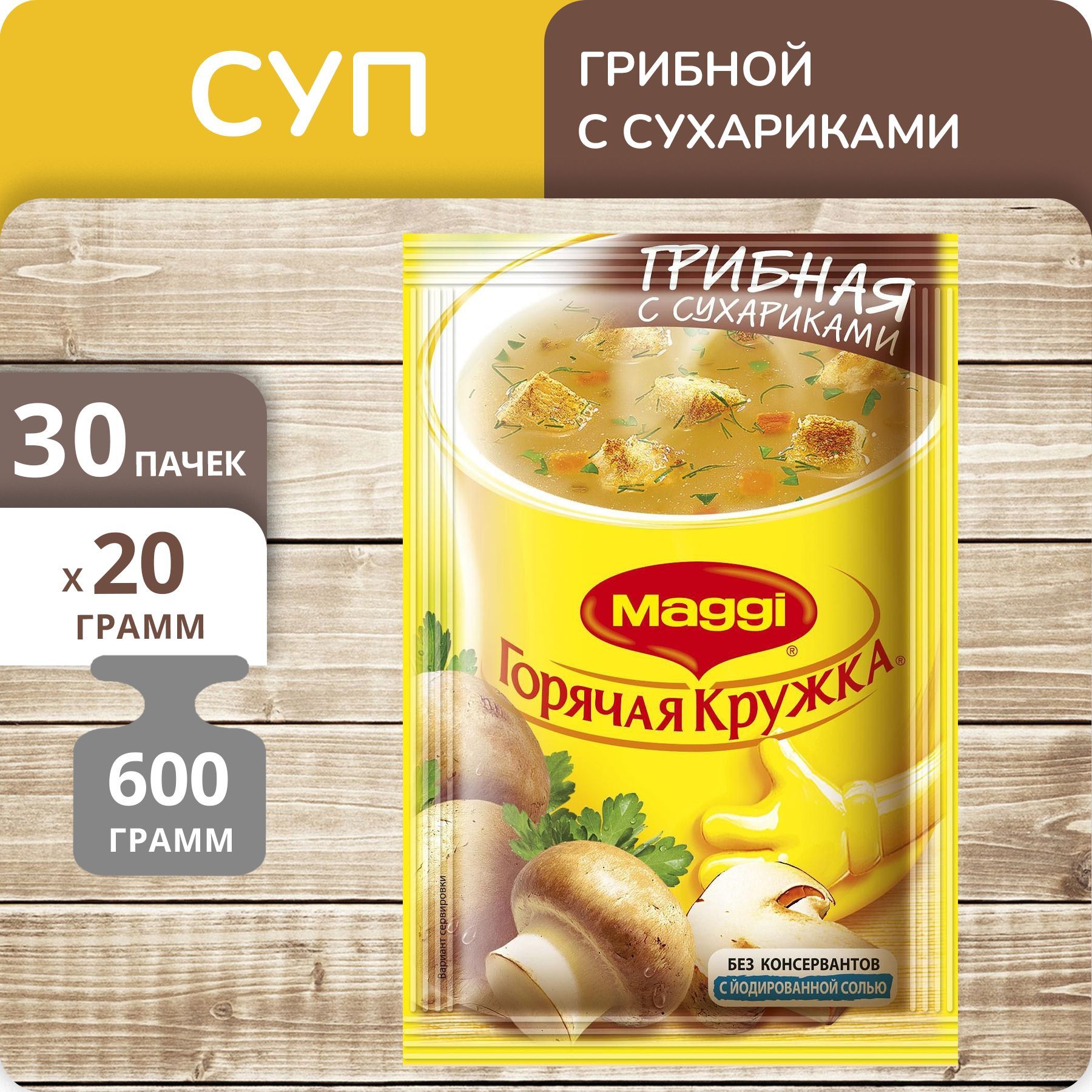 Суп Maggi Горячая кружка Грибной с сухариками, 20 г х 30 шт