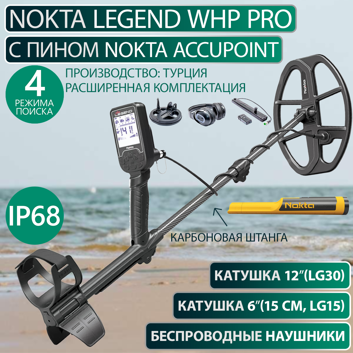 

Металлоискатель Nokta Legend WHP PRO Package с пинпоинтером Nokta AccuPoint, Черный, Legend WHP PRO Package с пинпоинтером Nokta AccuPoint