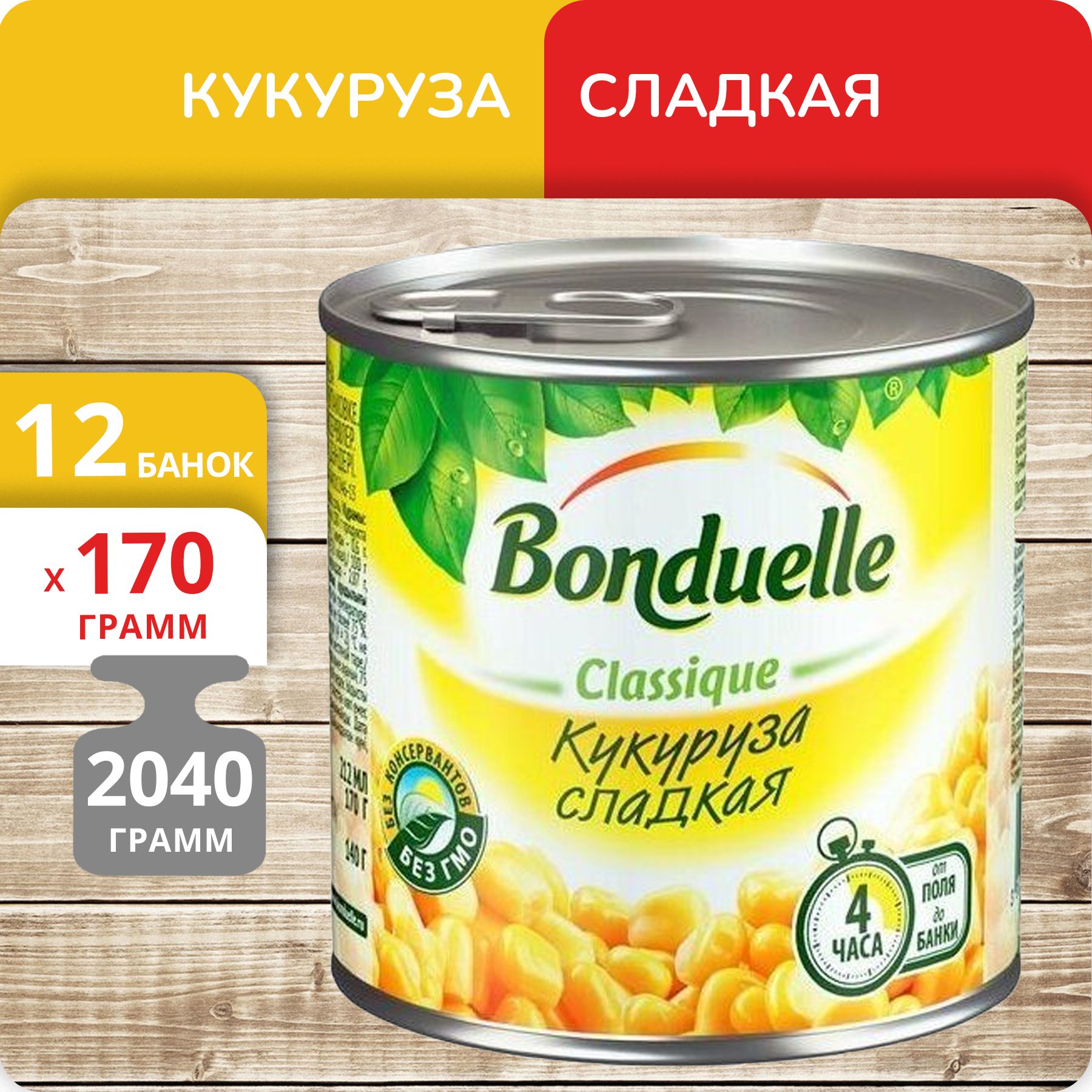 Кукуруза сладкая Бондюэль, 170 г х 12 шт Bonduelle