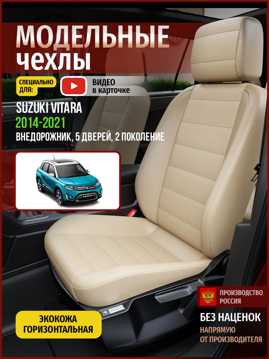 

Чехлы на сиденья Чехлы.ру для Сузуки Витара 2 5 дверей 4941AV822FT экокожа бежевый, 736