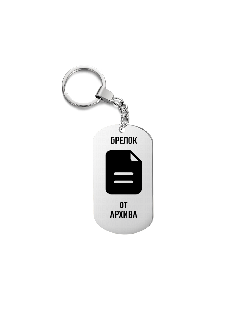 

Брелок унисекс I-Revive Архив серебряный, Архив