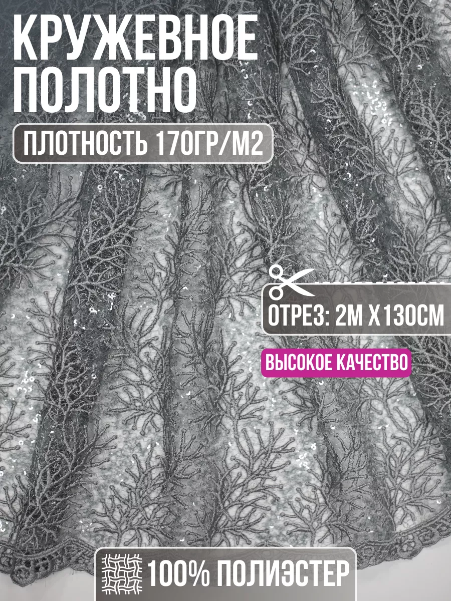 

Ткань кружевное полотно 2 метра для шитья 199693061, Серый, 199693061