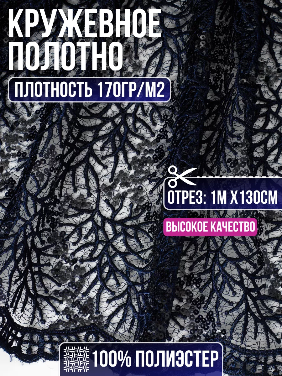 

Ткань кружевное полотно 1 метр для шитья 199692432, Синий, 199692432