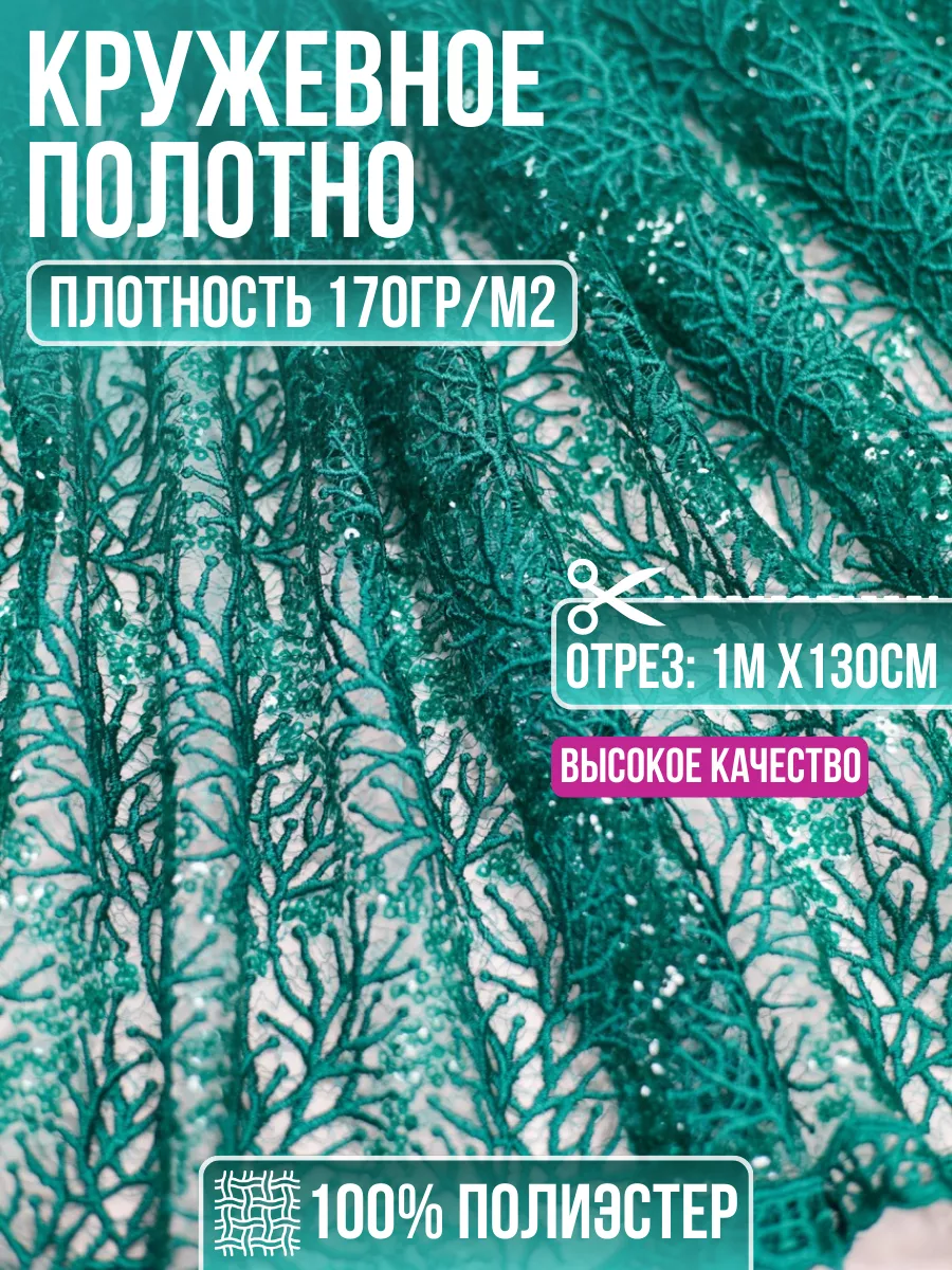 

Ткань кружевное полотно 1 метр для шитья 206258323, Зеленый, 206258323