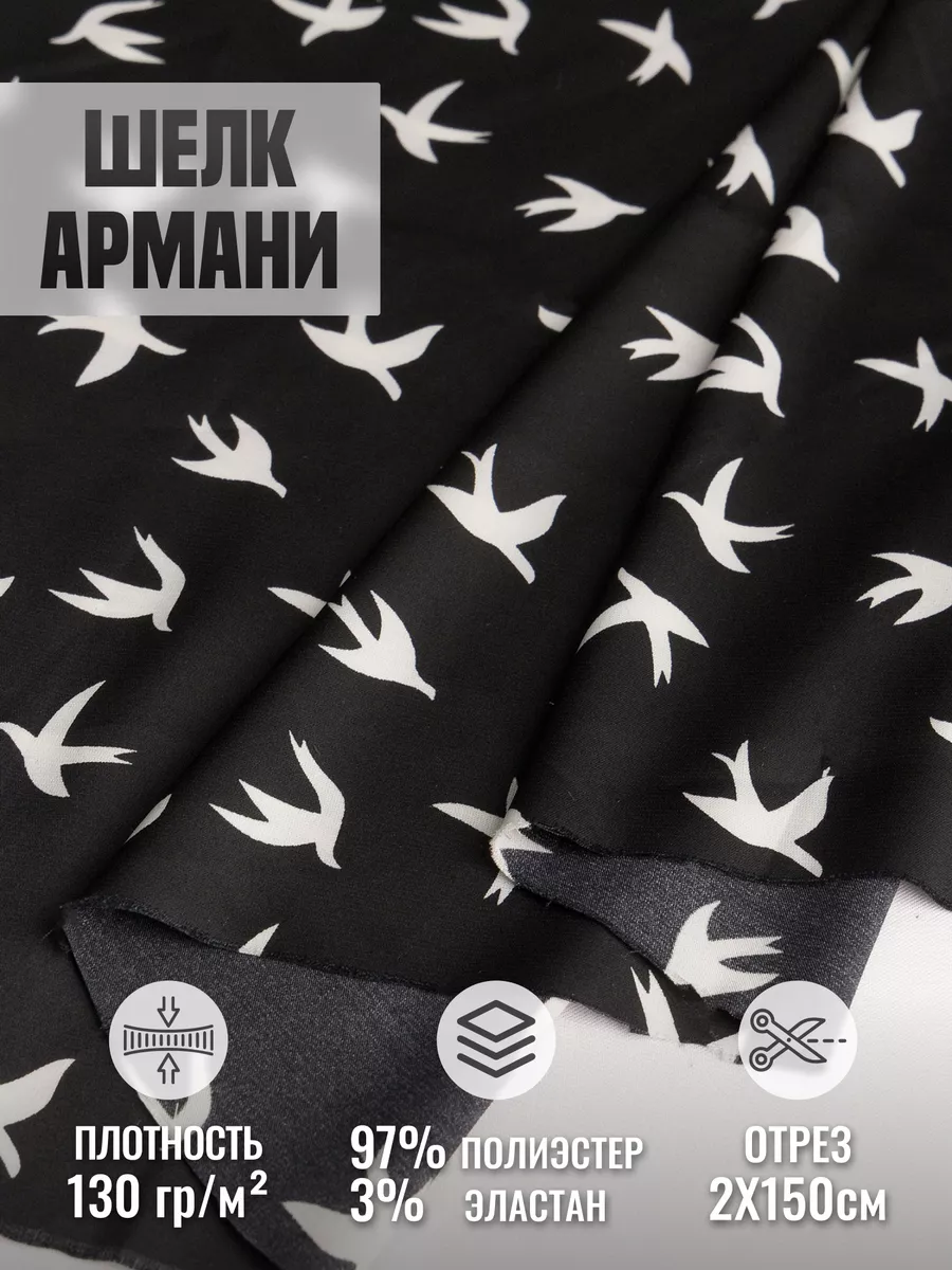 

Ткань шелк Армани 248127366, Черный;белый, 248127366