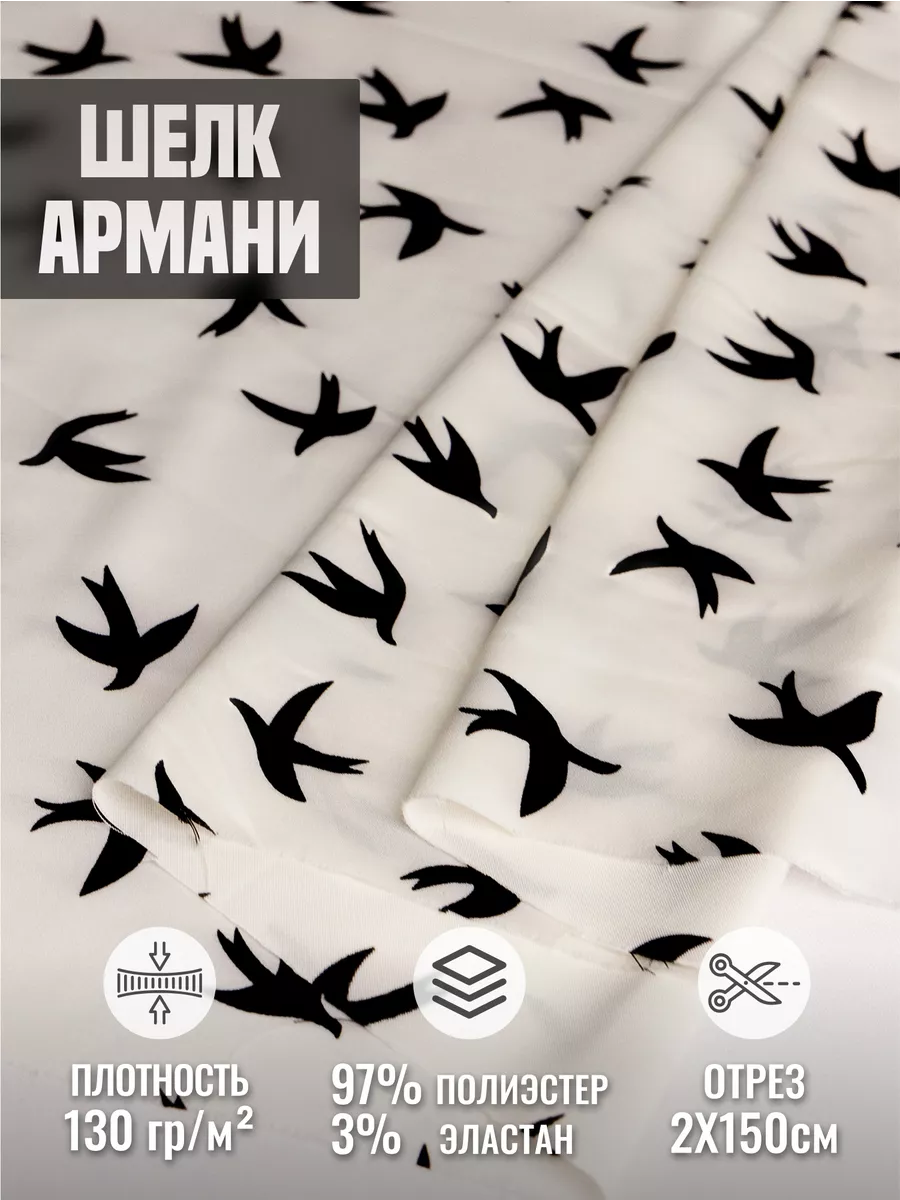 

Ткань шелк Армани 248216260, Белый;черный, 248216260