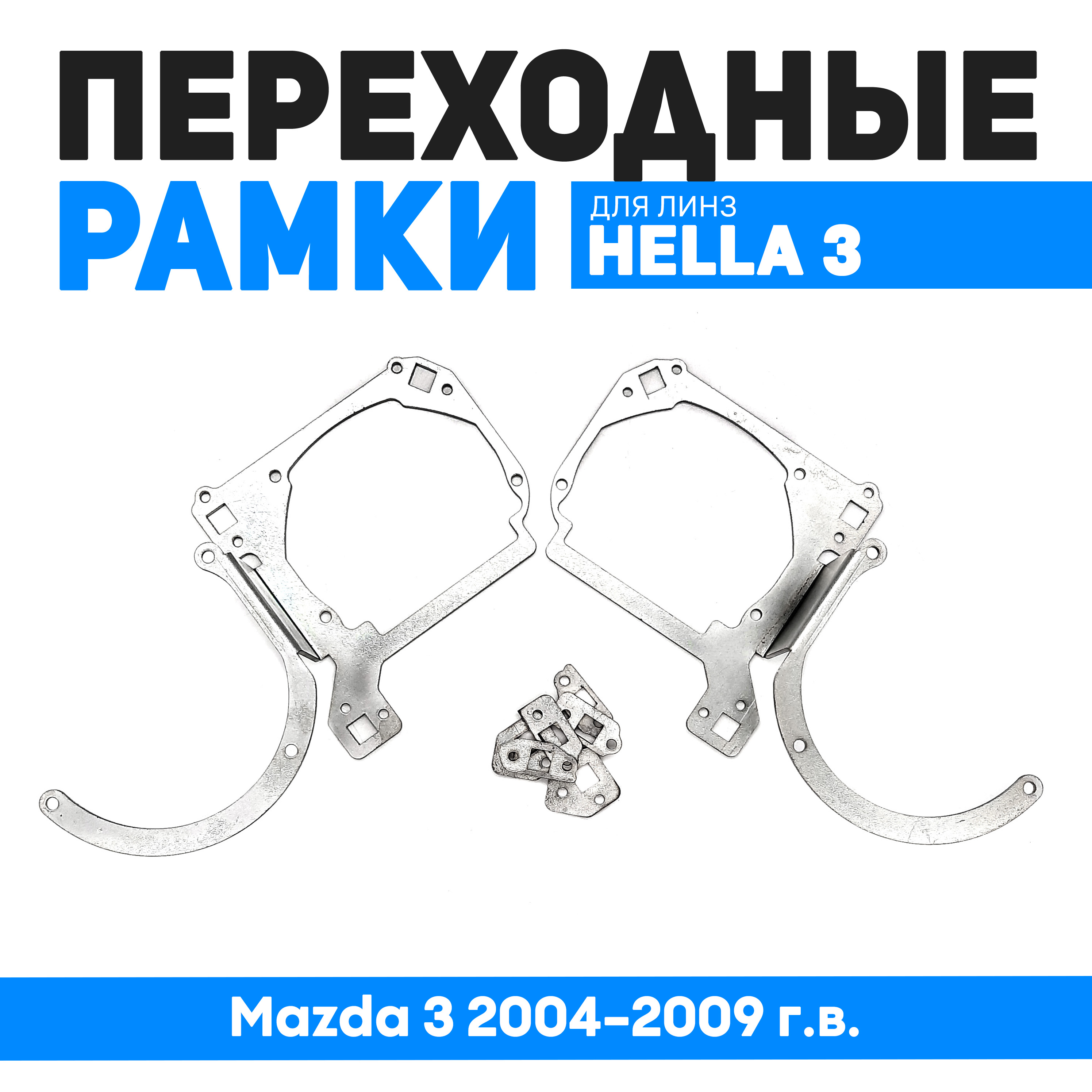 

Переходные рамки Bunker-Svet для замены линз Mazda 3 2004-2009 г.в., BUN-PR-210