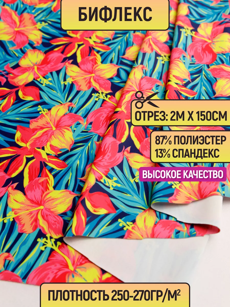 

Ткань бифлекс 2 метра для шитья 225118934, Разноцветный, 225118934
