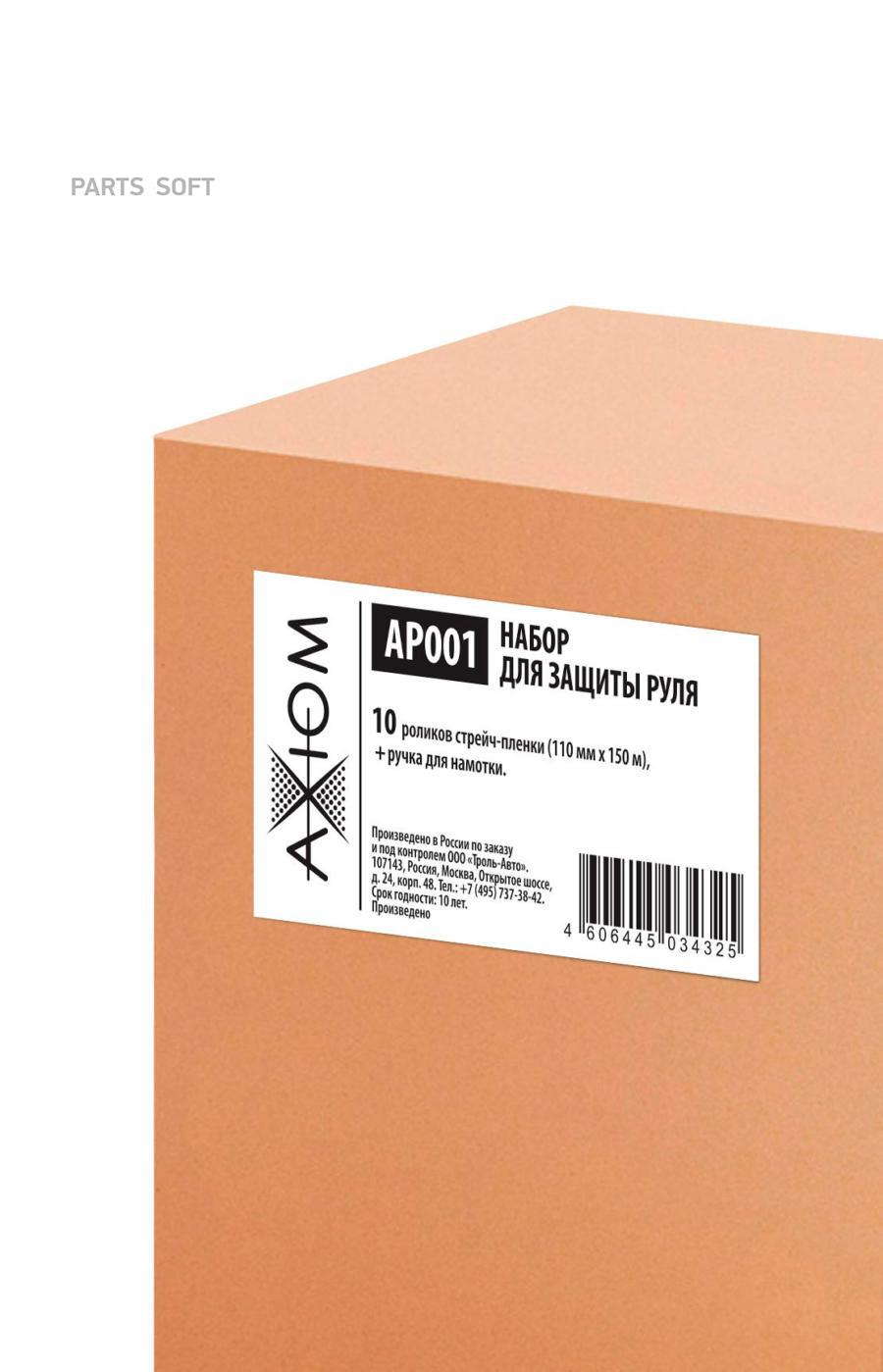 

Набор Для Защиты Руля (10 Роликов 110мм.Х150м.+ Ручка Для Намотки) AXIOM арт. AP001