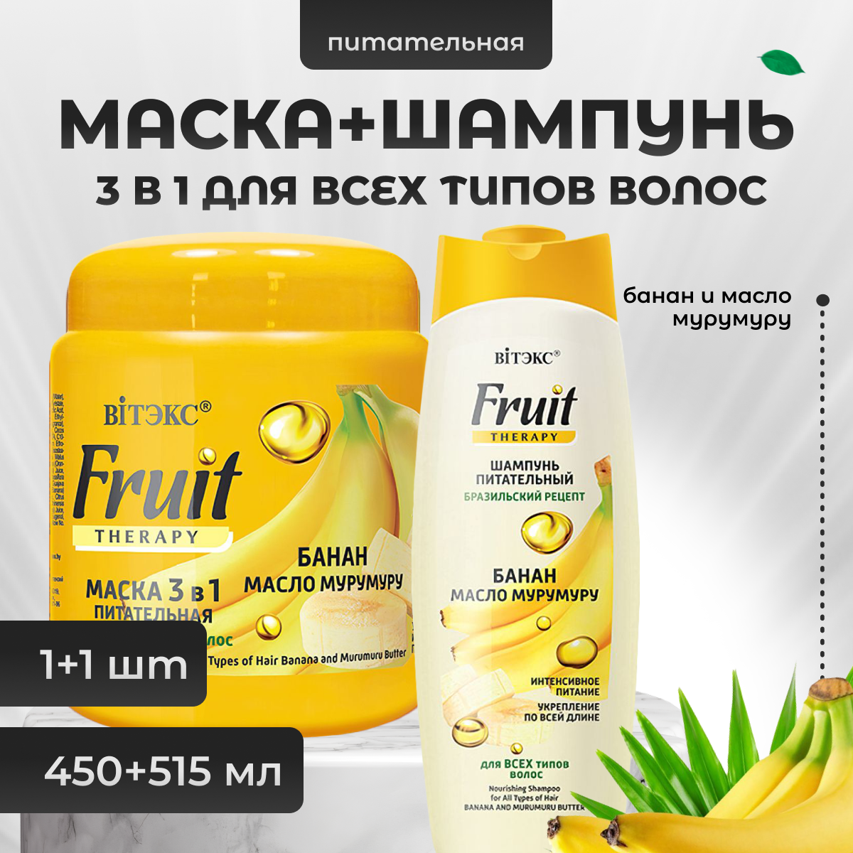 Набор Витэкс шампунь Бразильский рецепт 515 мл Маска 3 в 1 450 мл Fruit Therapy