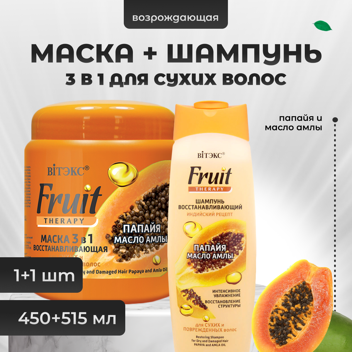 Набор Витэкс шампунь Индийский рецепт 515 мл Маска 3 в 1 450 мл Fruit Therapy